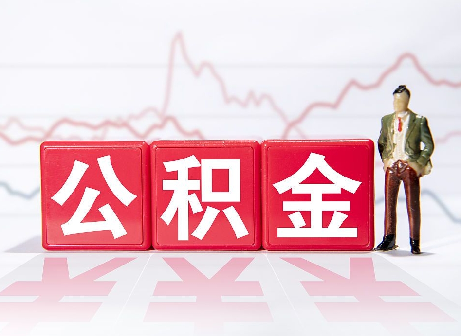 贵阳公积金封存取（2020公积金封存提取新政策）