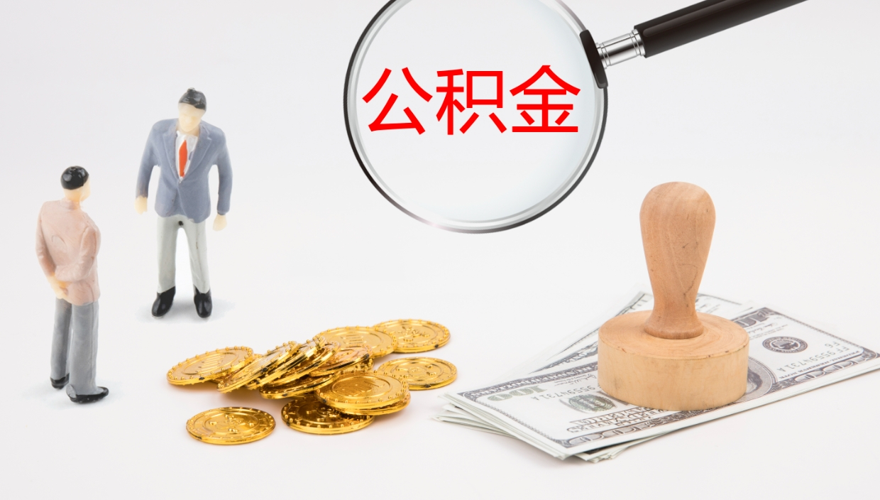 贵阳代取公积金（代取公积金怎么操作）