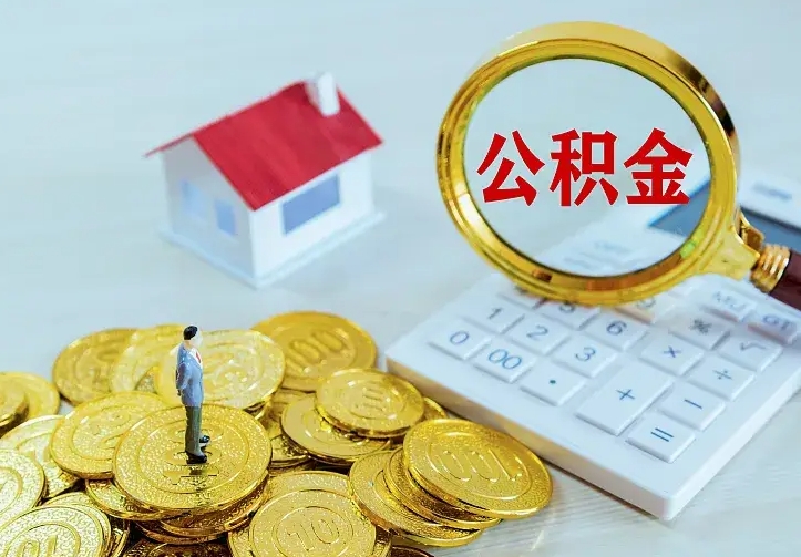 贵阳公积金提资料（住房公积金提取审批流程）