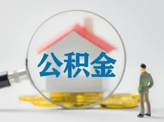 贵阳离职的时候可以提所有的公积金吗（离职可以提取住房公积金吗）